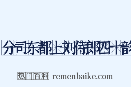 分司东都上刘侍郎四十韵是什么意思的图片